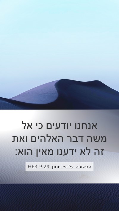 הבשורה על־פי יוחנן 9:29 HEB Bible Verse Image