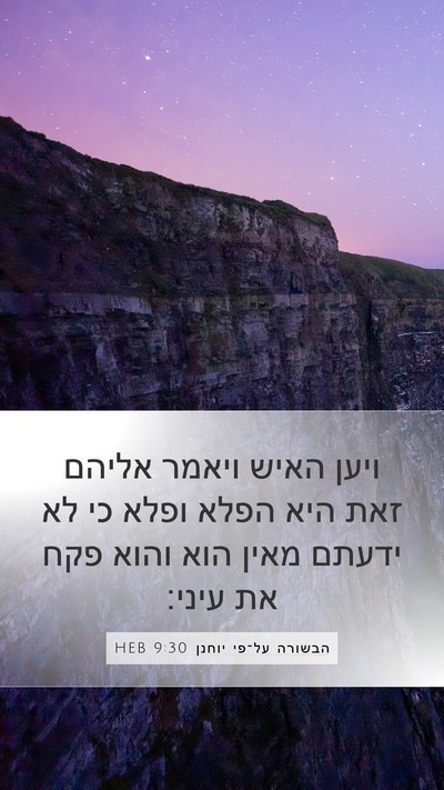הבשורה על־פי יוחנן 9:30 HEB Bible Verse Image