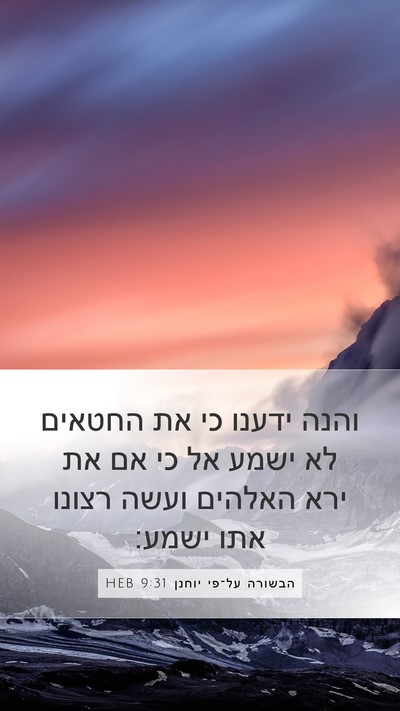 הבשורה על־פי יוחנן 9:31 HEB Bible Verse Image