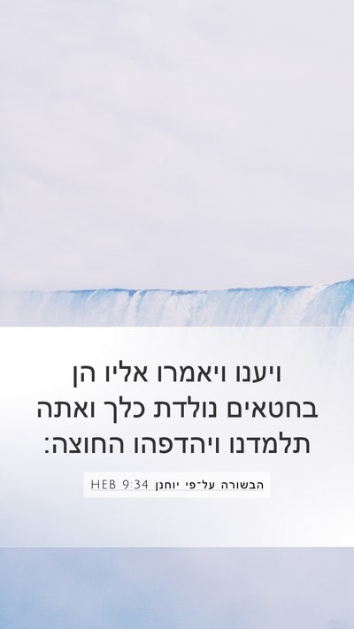 הבשורה על־פי יוחנן 9:34 HEB Bible Verse Image