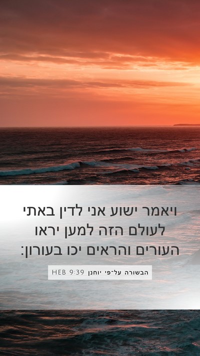 הבשורה על־פי יוחנן 9:39 HEB Bible Verse Image