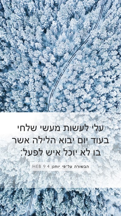 הבשורה על־פי יוחנן 9:4 HEB Bible Verse Image