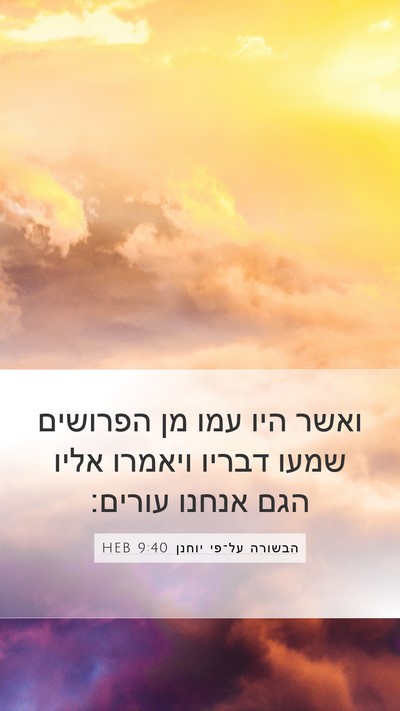 הבשורה על־פי יוחנן 9:40 HEB Bible Verse Image