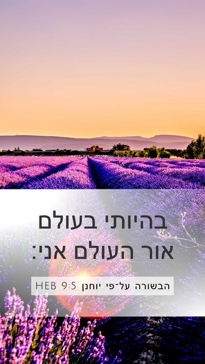 הבשורה על־פי יוחנן 9:5 HEB Bible Verse Image