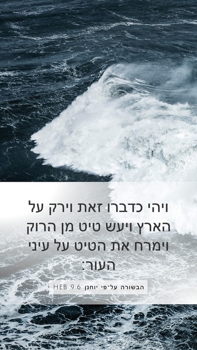 הבשורה על־פי יוחנן 9:6 HEB Bible Verse Image