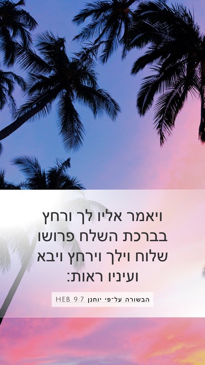הבשורה על־פי יוחנן 9:7 HEB Bible Verse Image