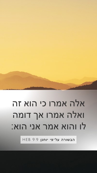 הבשורה על־פי יוחנן 9:9 HEB Mobile Phone Wallpaper - אלה אמרו כי הוא זה ואלה - Mobile Bible Verse Wallpaper