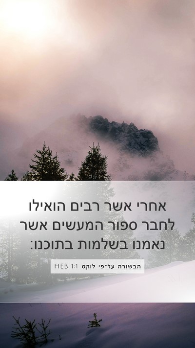 הבשורה על־פי לוקס 1:1 HEB Mobile Phone Wallpaper - אחרי אשר רבים הואילו לחבר - Mobile Bible Verse Wallpaper
