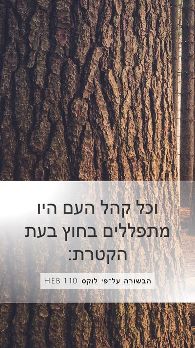 הבשורה על־פי לוקס 1:10 HEB Mobile Phone Wallpaper - וכל קהל העם היו מתפללים - Mobile Bible Verse Wallpaper