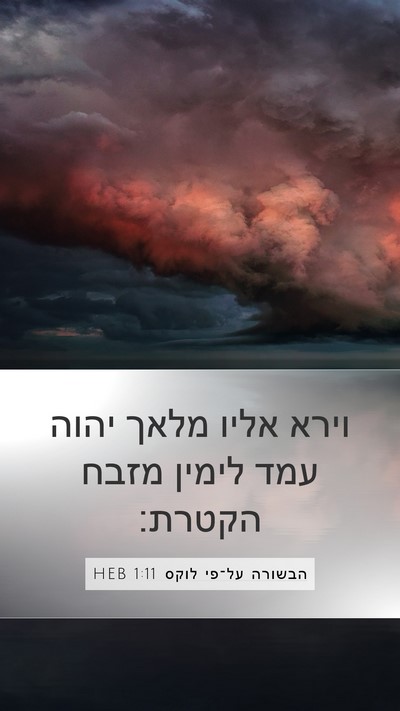 הבשורה על־פי לוקס 1:11 HEB Bible Verse Image