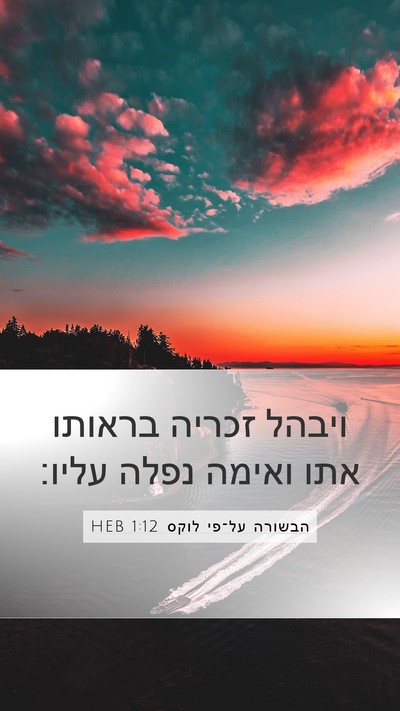 הבשורה על־פי לוקס 1:12 HEB Mobile Phone Wallpaper - ויבהל זכריה בראותו אתו - Mobile Bible Verse Wallpaper