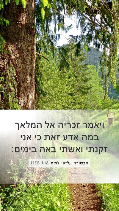 הבשורה על־פי לוקס 1:18 HEB Mobile Phone Wallpaper - ויאמר זכריה אל המלאך במה - Mobile Bible Verse Wallpaper