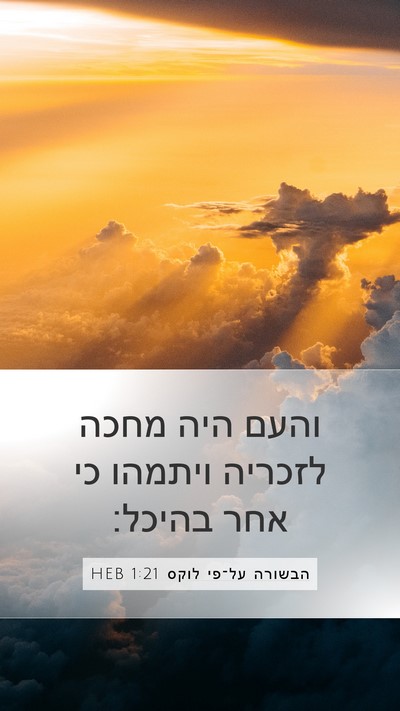 הבשורה על־פי לוקס 1:21 HEB Mobile Phone Wallpaper - והעם היה מחכה לזכריה - Mobile Bible Verse Wallpaper