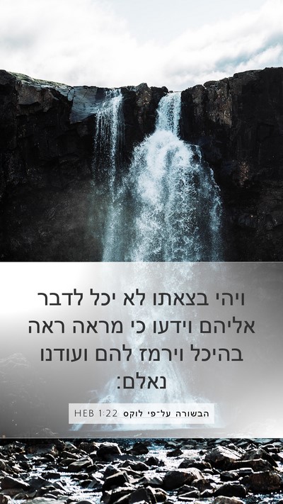 הבשורה על־פי לוקס 1:22 HEB Mobile Phone Wallpaper - ויהי בצאתו לא יכל לדבר - Mobile Bible Verse Wallpaper