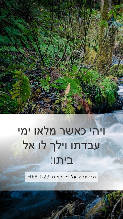 הבשורה על־פי לוקס 1:23 HEB Mobile Phone Wallpaper - ויהי כאשר מלאו ימי עבדתו - Mobile Bible Verse Wallpaper
