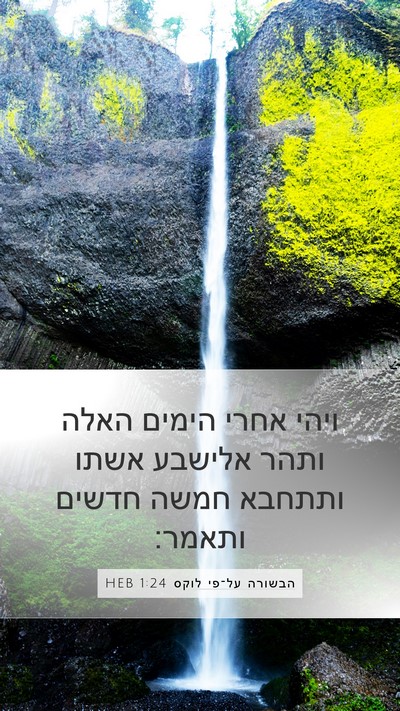 הבשורה על־פי לוקס 1:24 HEB Bible Verse Image