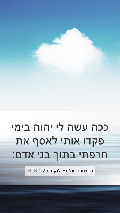 הבשורה על־פי לוקס 1:25 HEB Bible Verse Image