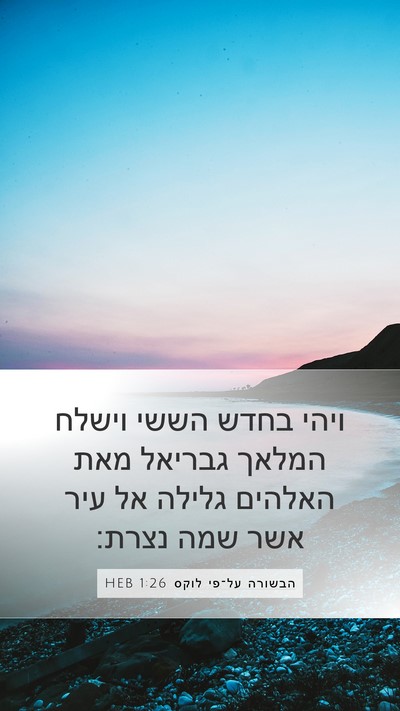הבשורה על־פי לוקס 1:26 HEB Bible Verse Image