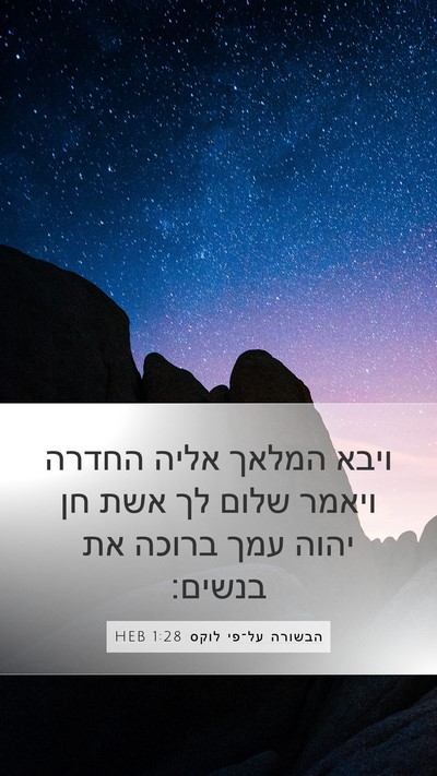 הבשורה על־פי לוקס 1:28 HEB Bible Verse Image