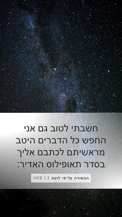 הבשורה על־פי לוקס 1:3 HEB Bible Verse Image