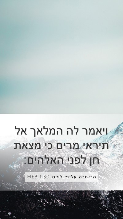 הבשורה על־פי לוקס 1:30 HEB Bible Verse Image