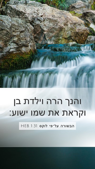 הבשורה על־פי לוקס 1:31 HEB Bible Verse Image