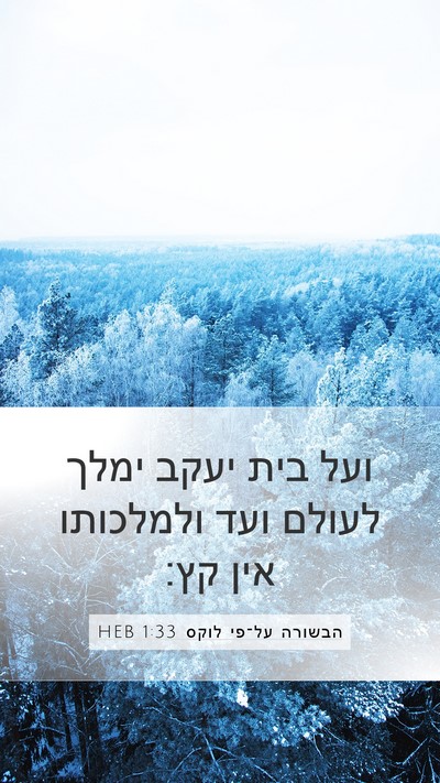 הבשורה על־פי לוקס 1:33 HEB Bible Verse Image