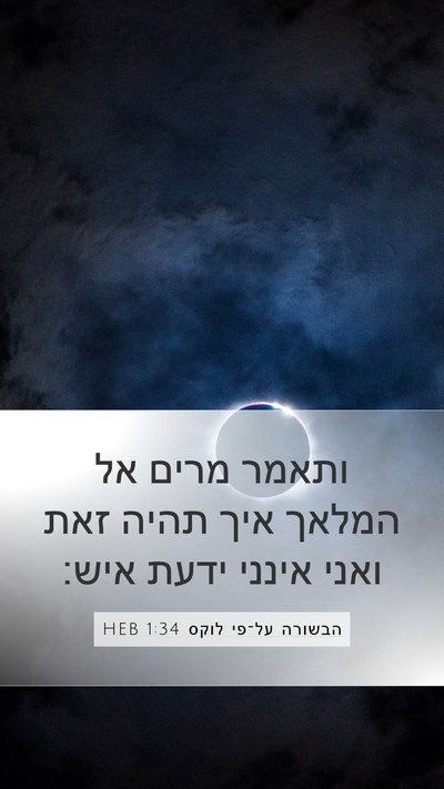 הבשורה על־פי לוקס 1:34 HEB Bible Verse Image