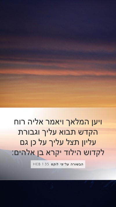 הבשורה על־פי לוקס 1:35 HEB Bible Verse Image
