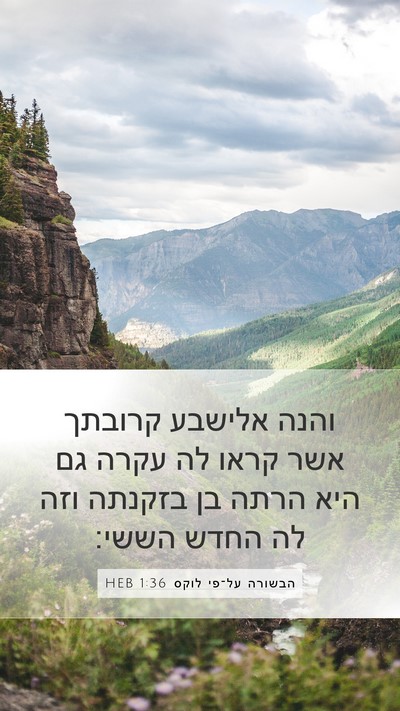 הבשורה על־פי לוקס 1:36 HEB Bible Verse Image