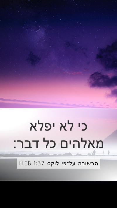 הבשורה על־פי לוקס 1:37 HEB Bible Verse Image