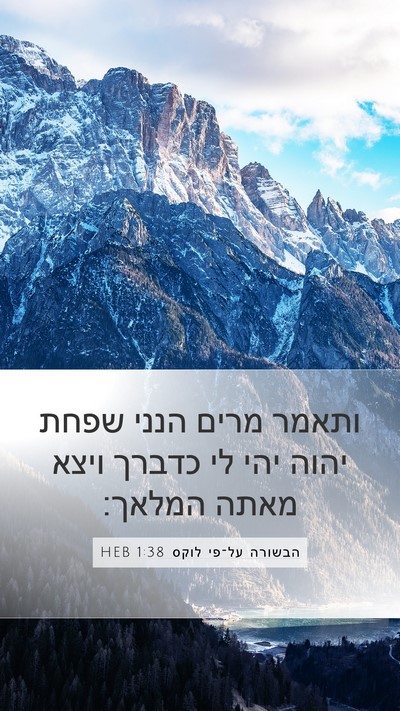 הבשורה על־פי לוקס 1:38 HEB Mobile Phone Wallpaper - ותאמר מרים הנני שפחת יהוה - Mobile Bible Verse Wallpaper