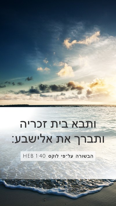 הבשורה על־פי לוקס 1:40 HEB Mobile Phone Wallpaper - ותבא בית זכריה ותברך את - Mobile Bible Verse Wallpaper
