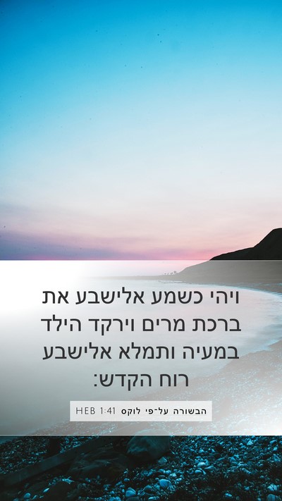 הבשורה על־פי לוקס 1:41 HEB Mobile Phone Wallpaper - ויהי כשמע אלישבע את ברכת - Mobile Bible Verse Wallpaper
