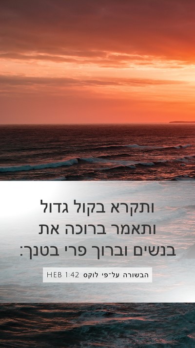 הבשורה על־פי לוקס 1:42 HEB Bible Verse Image