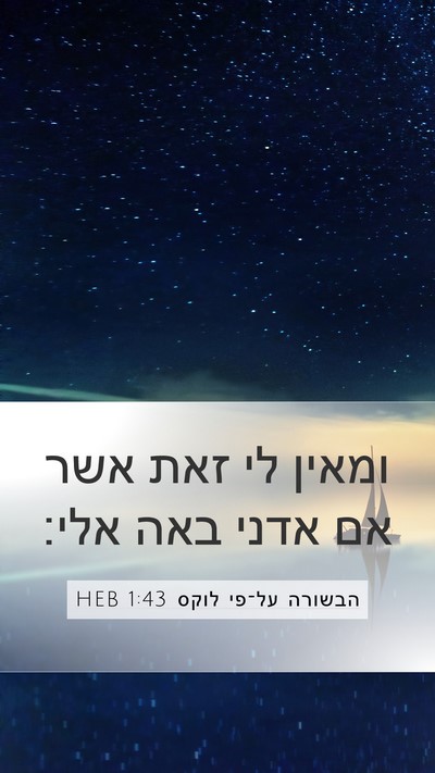הבשורה על־פי לוקס 1:43 HEB Mobile Phone Wallpaper - ומאין לי זאת אשר אם אדני - Mobile Bible Verse Wallpaper