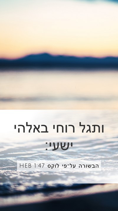 הבשורה על־פי לוקס 1:47 HEB Bible Verse Image