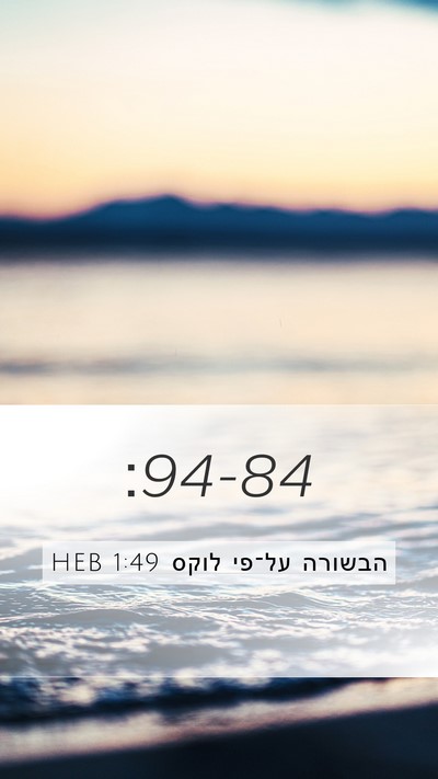 הבשורה על־פי לוקס 1:49 HEB Mobile Phone Wallpaper -  - Mobile Bible Verse Wallpaper