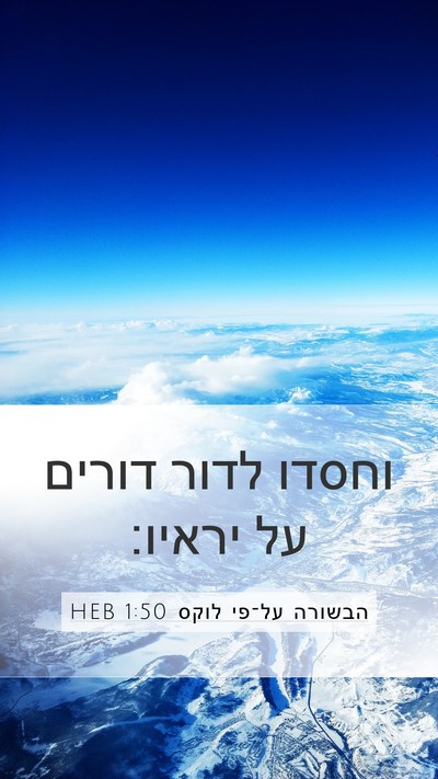 הבשורה על־פי לוקס 1:50 HEB Bible Verse Image