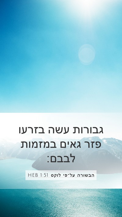 הבשורה על־פי לוקס 1:51 HEB Bible Verse Image