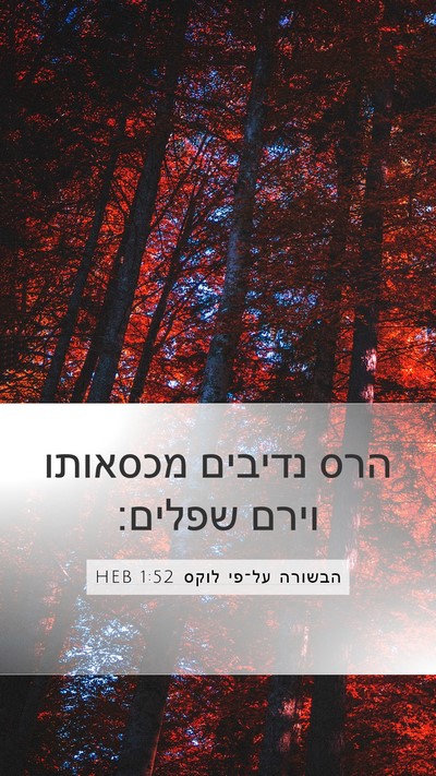 הבשורה על־פי לוקס 1:52 HEB Bible Verse Image