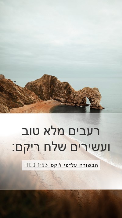 הבשורה על־פי לוקס 1:53 HEB Bible Verse Image