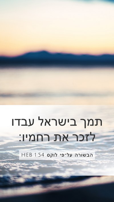 הבשורה על־פי לוקס 1:54 HEB Bible Verse Image