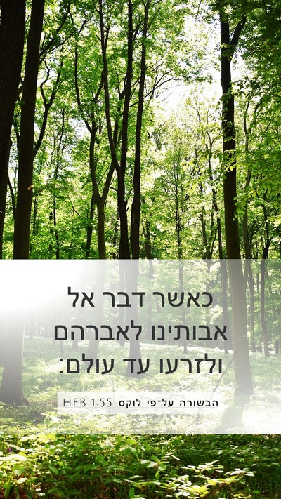 הבשורה על־פי לוקס 1:55 HEB Bible Verse Image