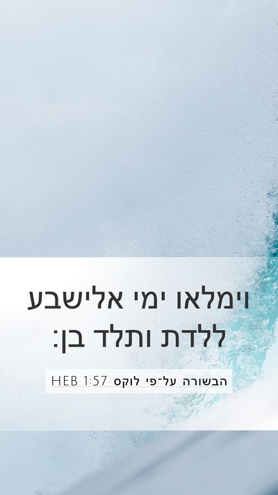 הבשורה על־פי לוקס 1:57 HEB Mobile Phone Wallpaper - וימלאו ימי אלישבע ללדת - Mobile Bible Verse Wallpaper