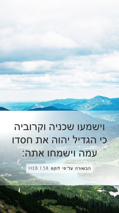 הבשורה על־פי לוקס 1:58 HEB Bible Verse Image