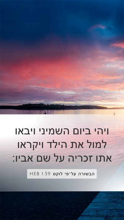 הבשורה על־פי לוקס 1:59 HEB Bible Verse Image