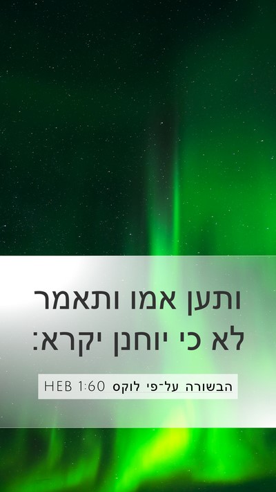 הבשורה על־פי לוקס 1:60 HEB Bible Verse Image