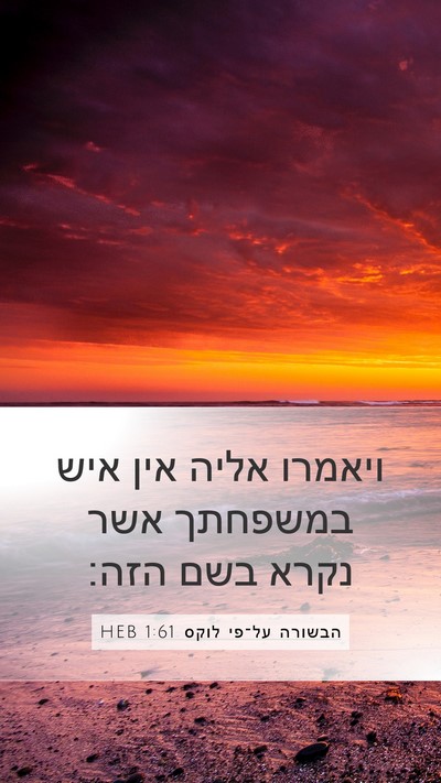 הבשורה על־פי לוקס 1:61 HEB Bible Verse Image