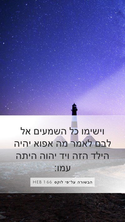הבשורה על־פי לוקס 1:66 HEB Bible Verse Image